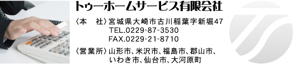 トゥーホームサービス　お問い合わせ